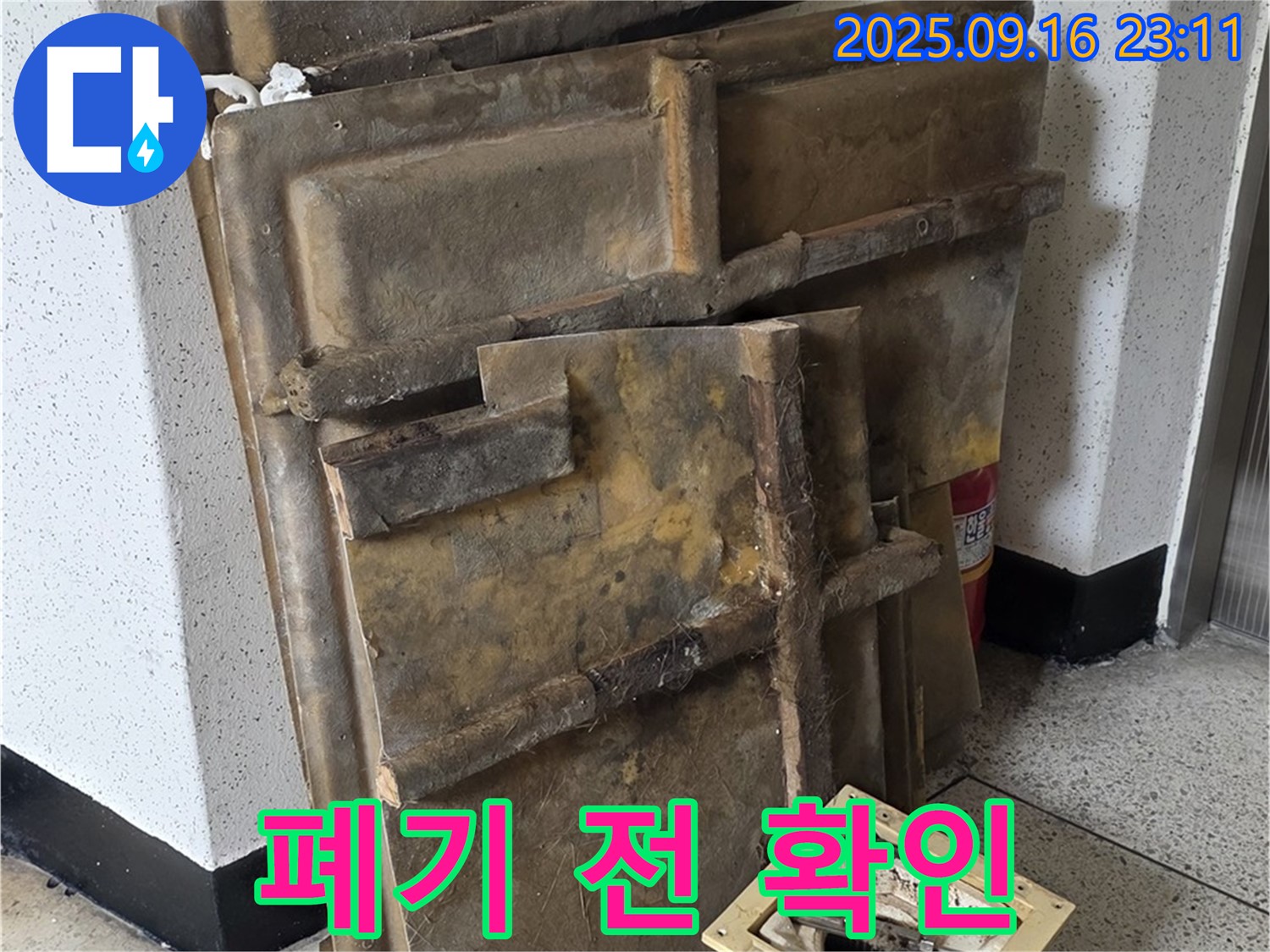 새절역 현대아파트 누수 - 폐기 전 젖은 텍스와 조명 확인