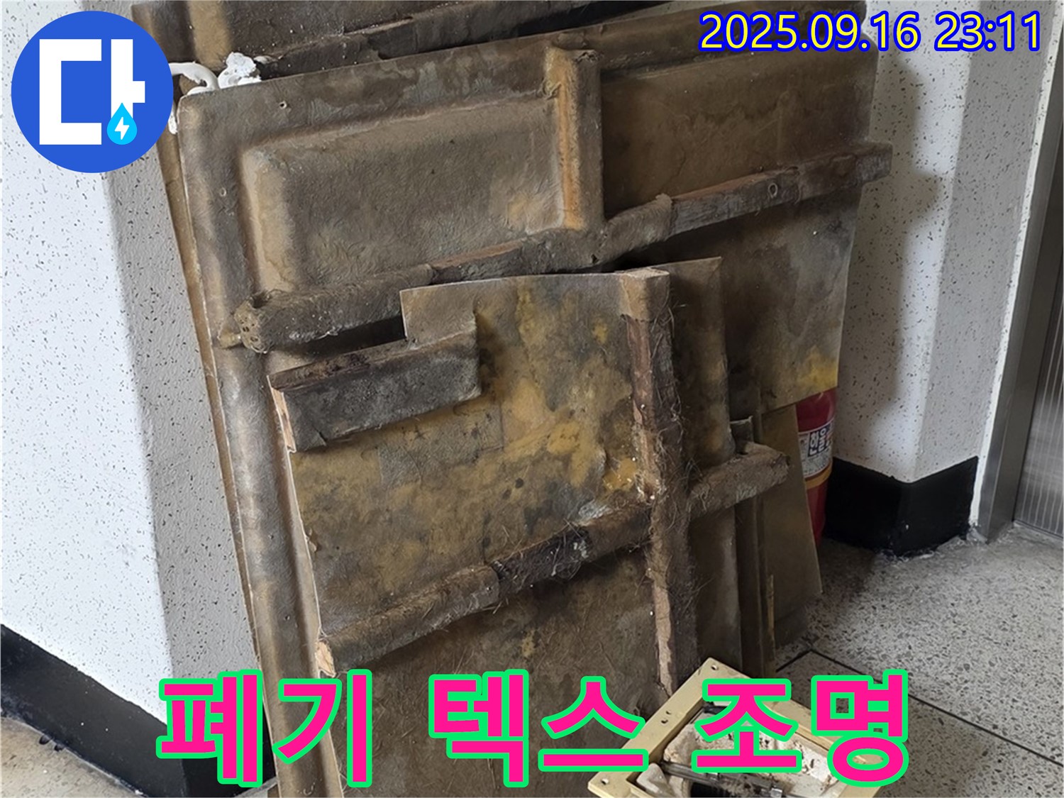 새절역 현대아파트 누수 - 폐기될 젖은 텍스와 조명