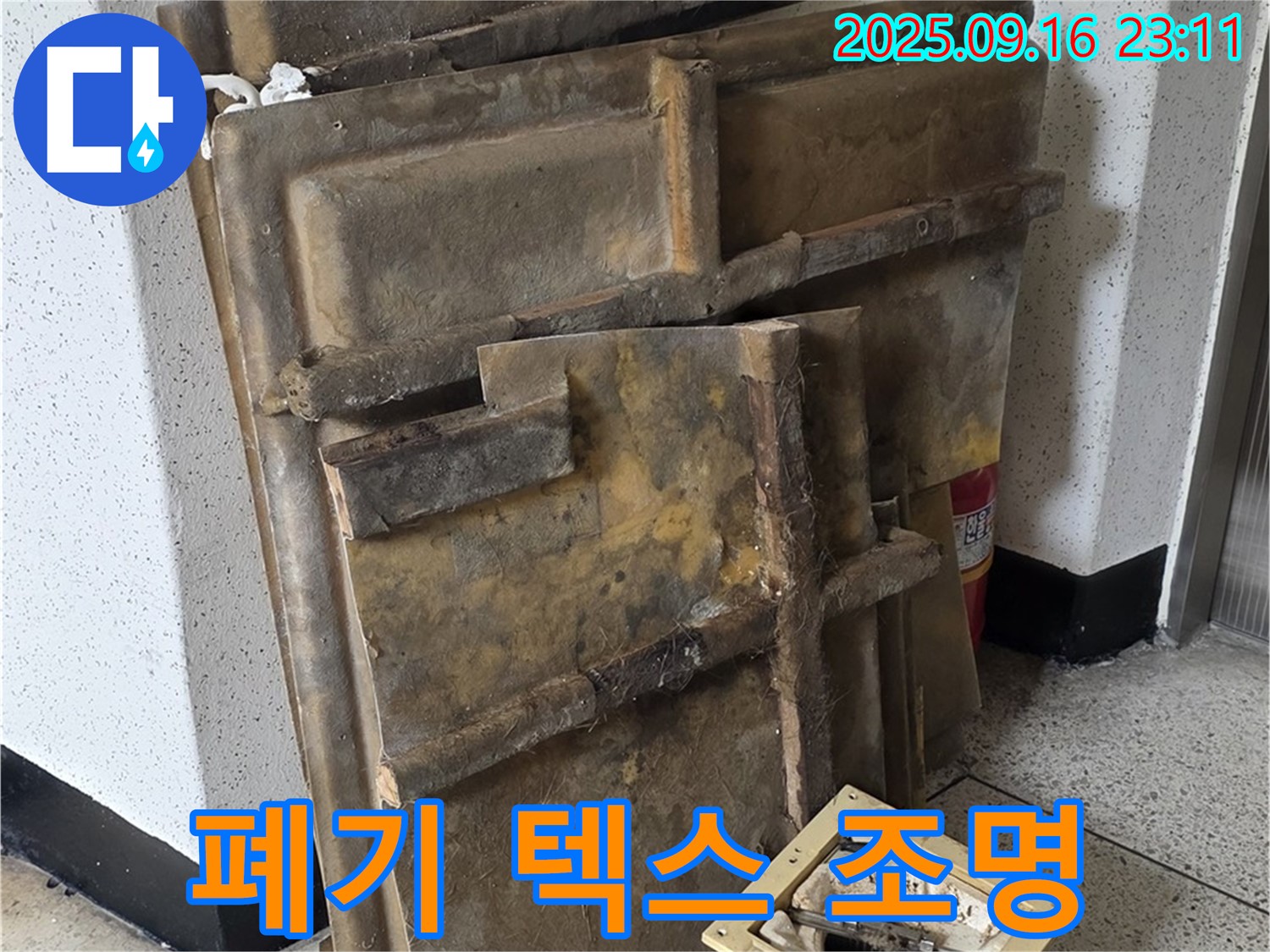 새절역 현대아파트 누수 - 폐기될 젖은 텍스와 조명