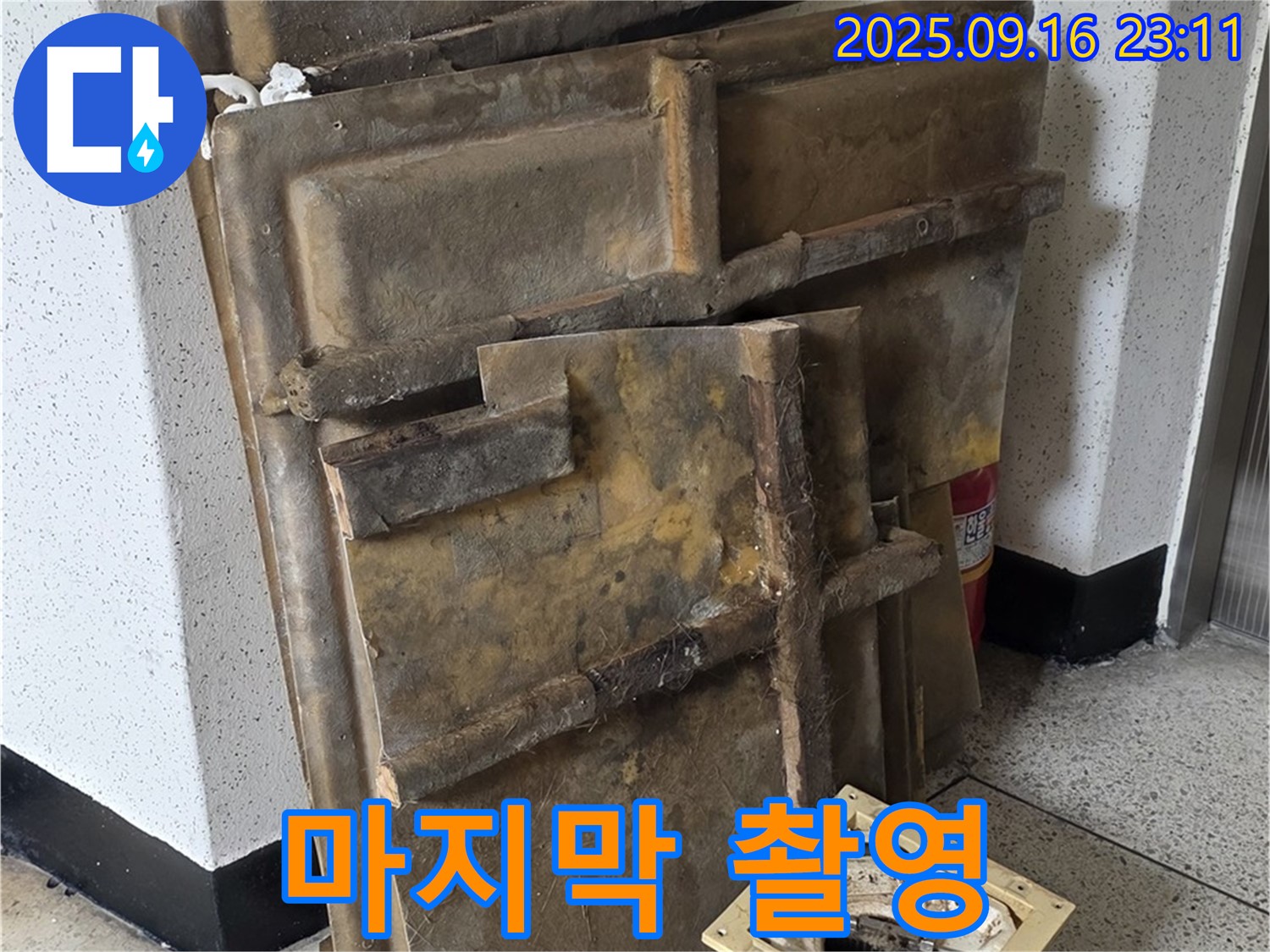 새절역 현대아파트 누수 - 폐기될 젖은 텍스와 조명, 마지막 기념 촬영