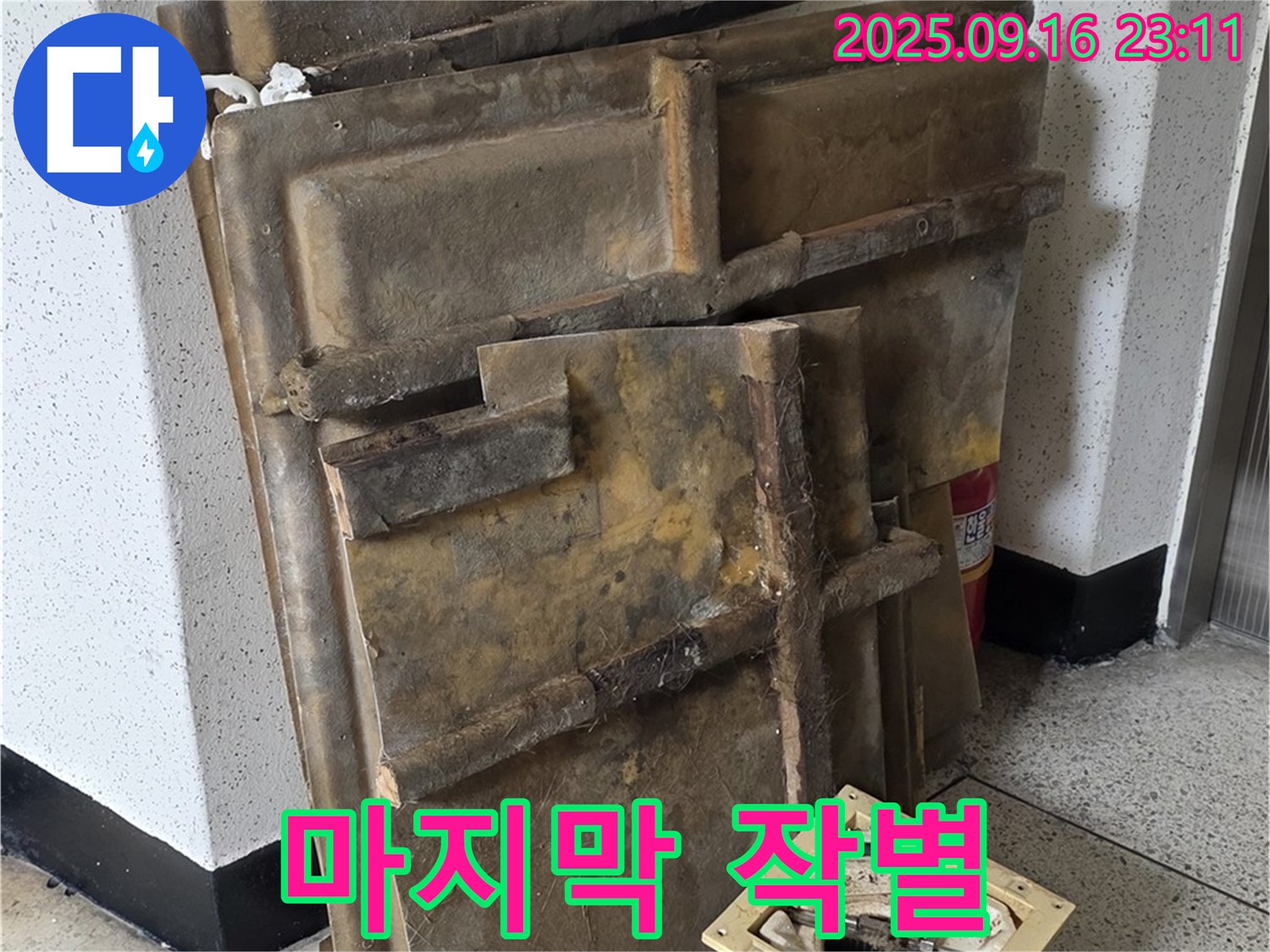 새절역 현대아파트 누수 - 폐기될 젖은 텍스와 조명, 마지막 작별 인사