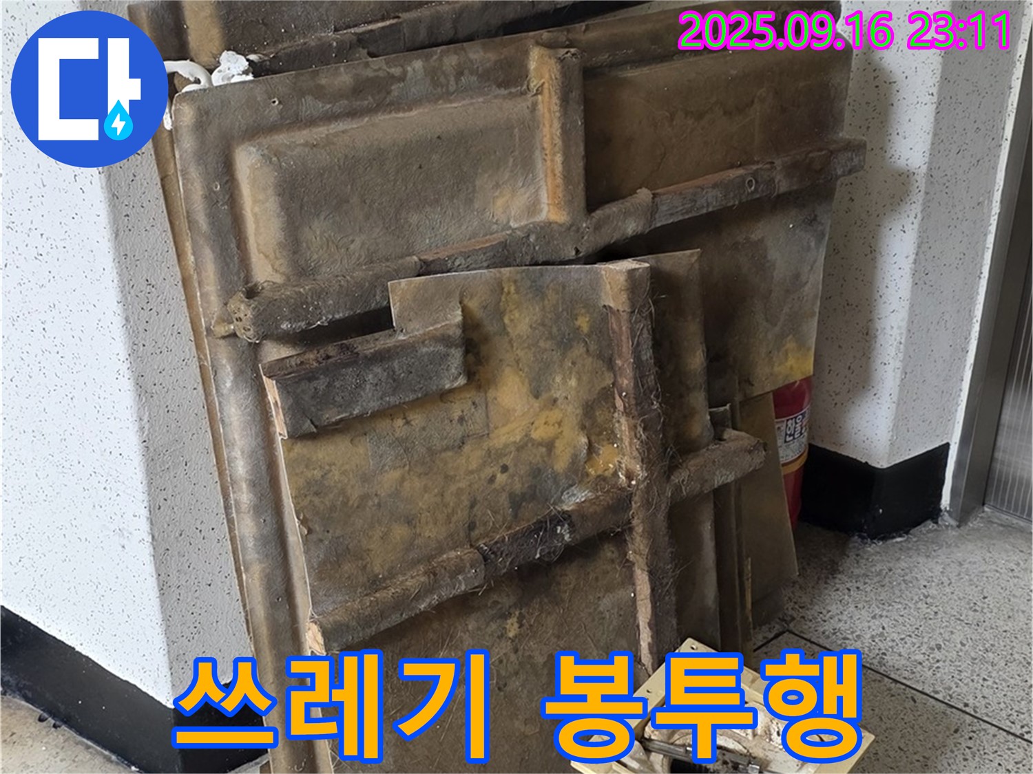 새절역 현대아파트 누수 - 폐기될 젖은 텍스와 조명, 쓰레기 봉투로