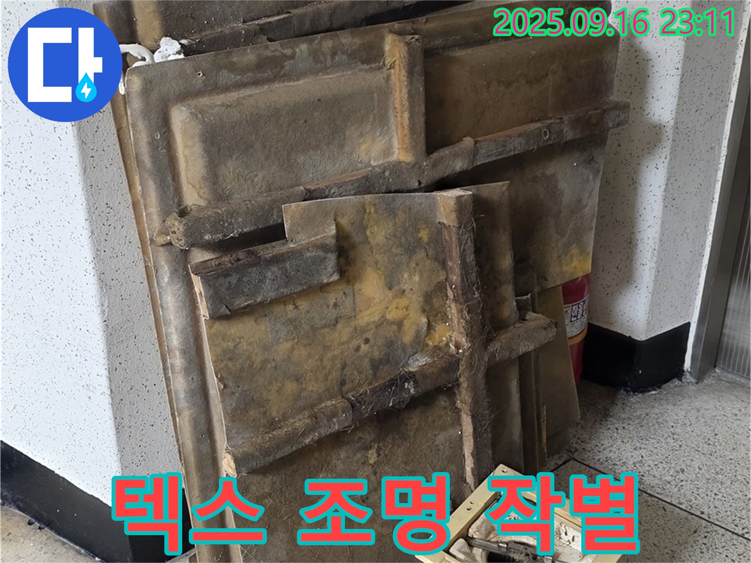 새절역 현대아파트 누수 - 폐기될 젖은 텍스와 조명, 작별 인사