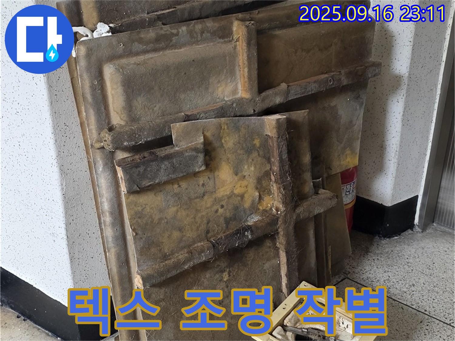 새절역 현대아파트 누수 - 폐기될 젖은 텍스와 조명, 작별 인사