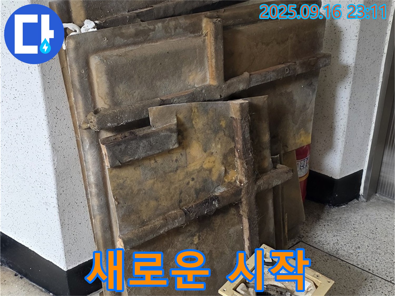 새절역 현대아파트 누수 - 폐기될 텍스와 조명 - 새로운 시작을 위해