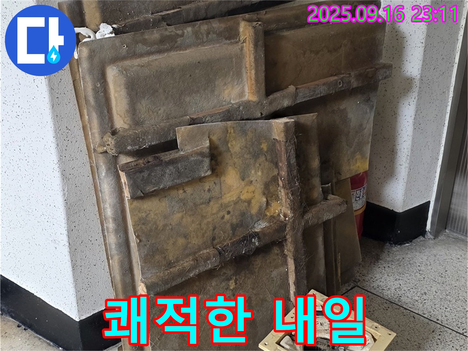새절역 현대아파트 누수 - 폐기될 텍스와 조명 - 쾌적한 내일을 위해