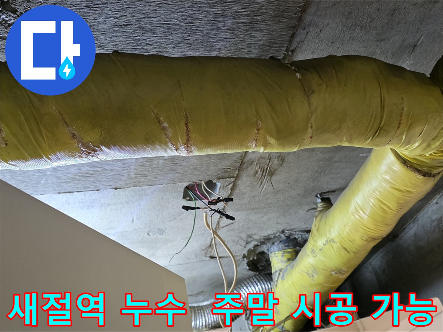 새절역 현대아파트 누수 - 환풍기 배관 누수, 주말에도 시공 가능
