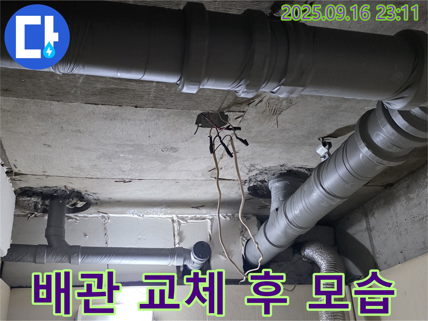 새절역 현대아파트 배관 교체 - 완벽한 시공으로 누수 해결