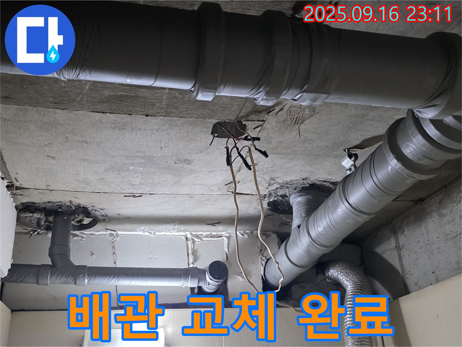 새절역 현대아파트 배관 교체 - 완벽한 시공으로 누수 해결 완료