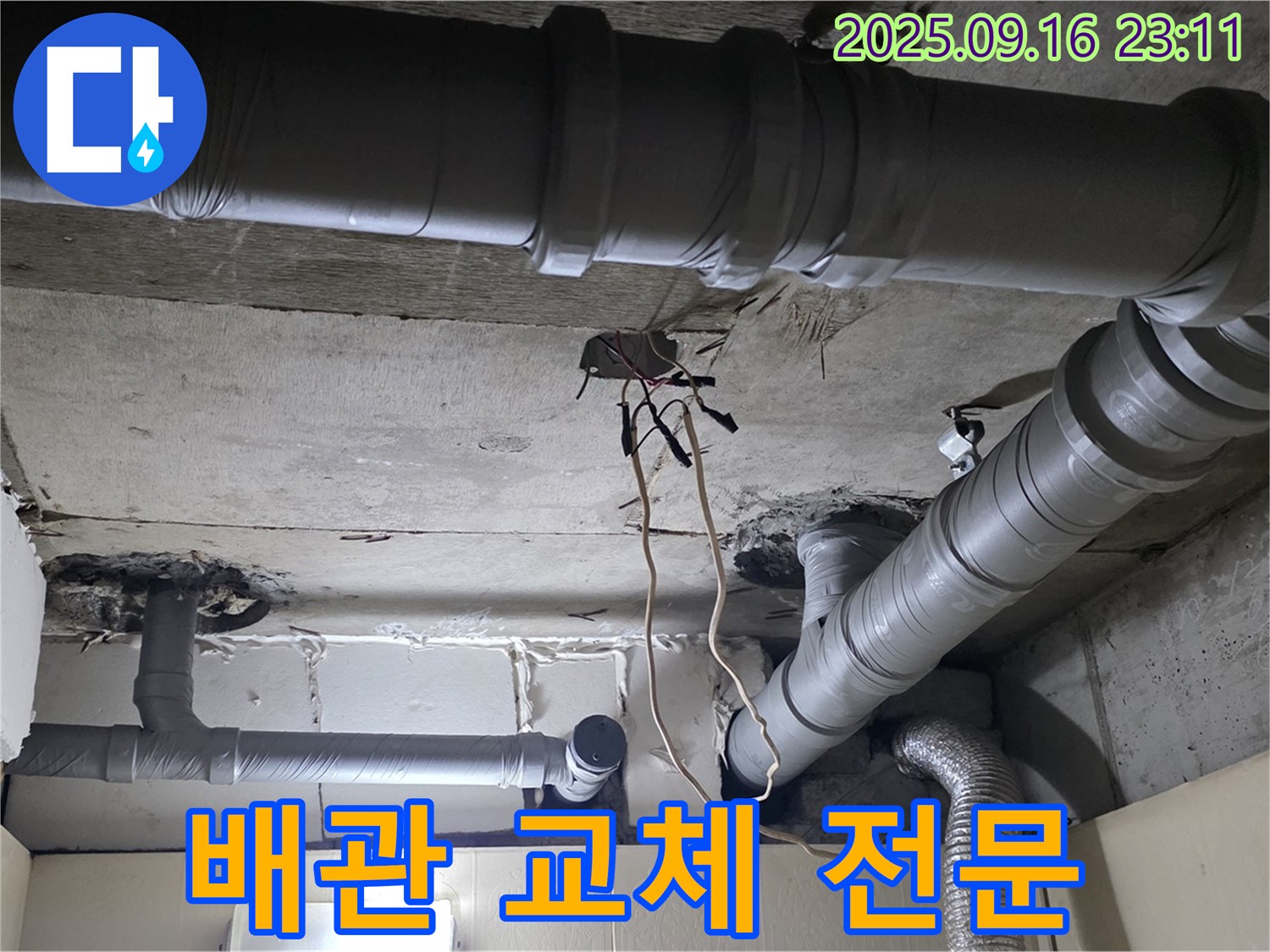 새절역 현대아파트 배관 - 교체 전문 업체의 완벽 시공