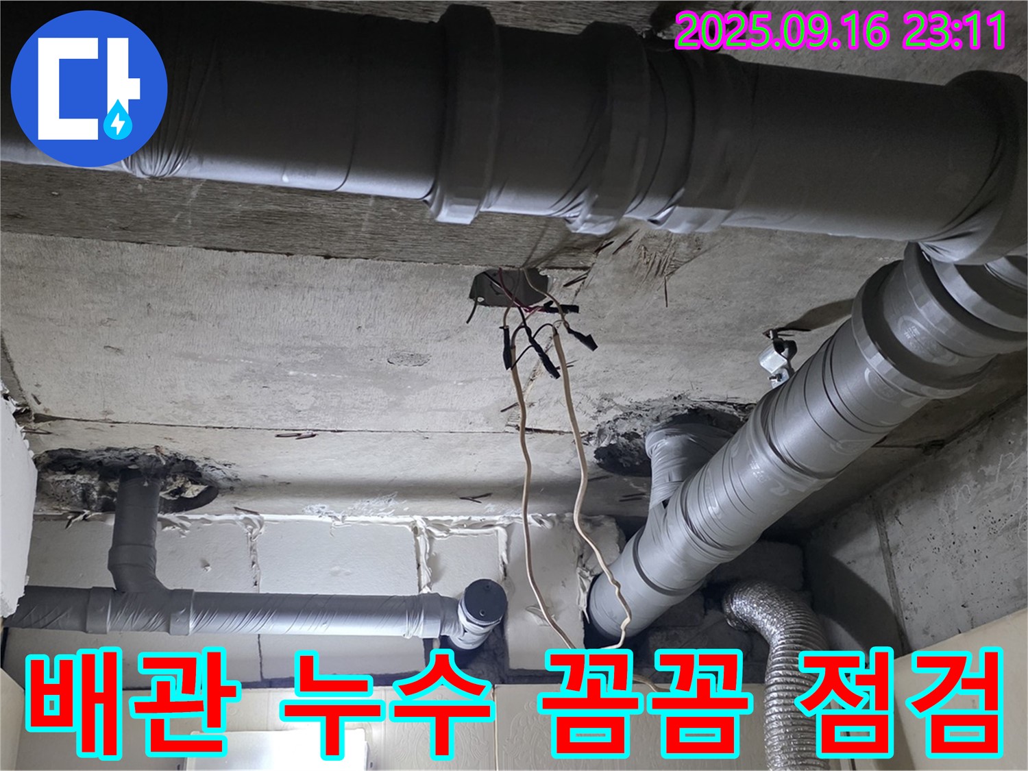 새절역 현대아파트 배관 누수 - 꼼꼼한 점검으로 해결