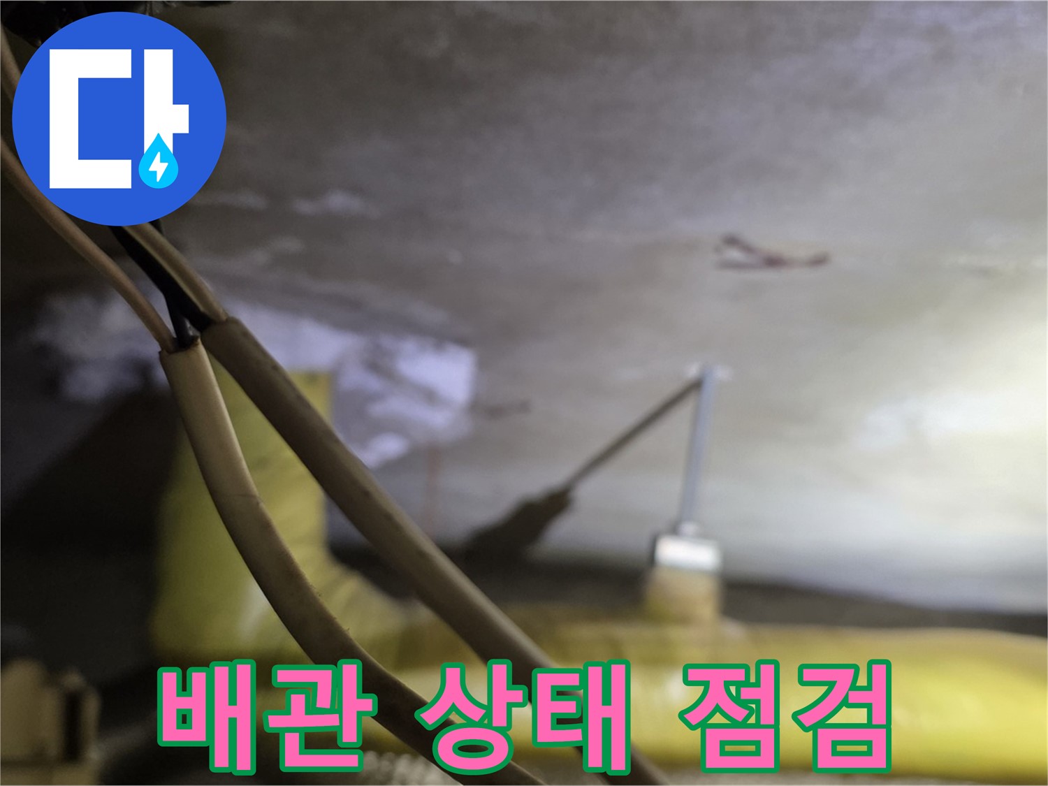 새절역 현대아파트 배관 누수 - 배관의 노후 상태 및 연결 부위 점검