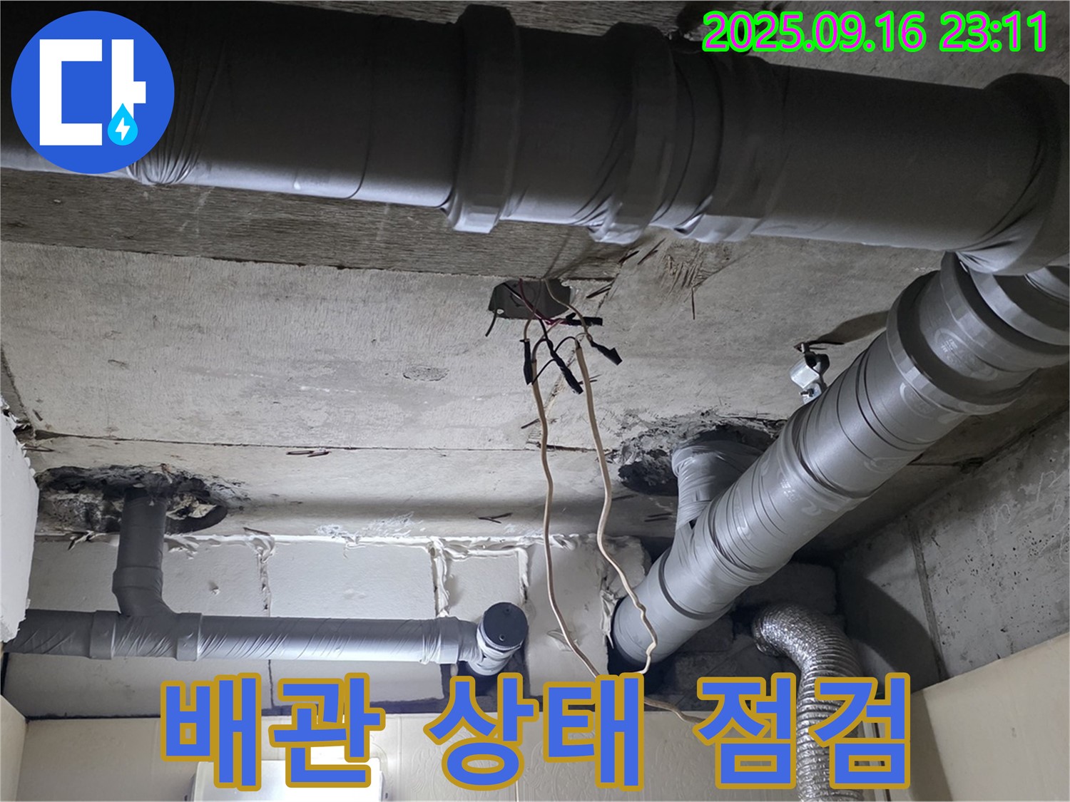 새절역 현대아파트 배관 - 누수탐지 후 배관 상태 점검