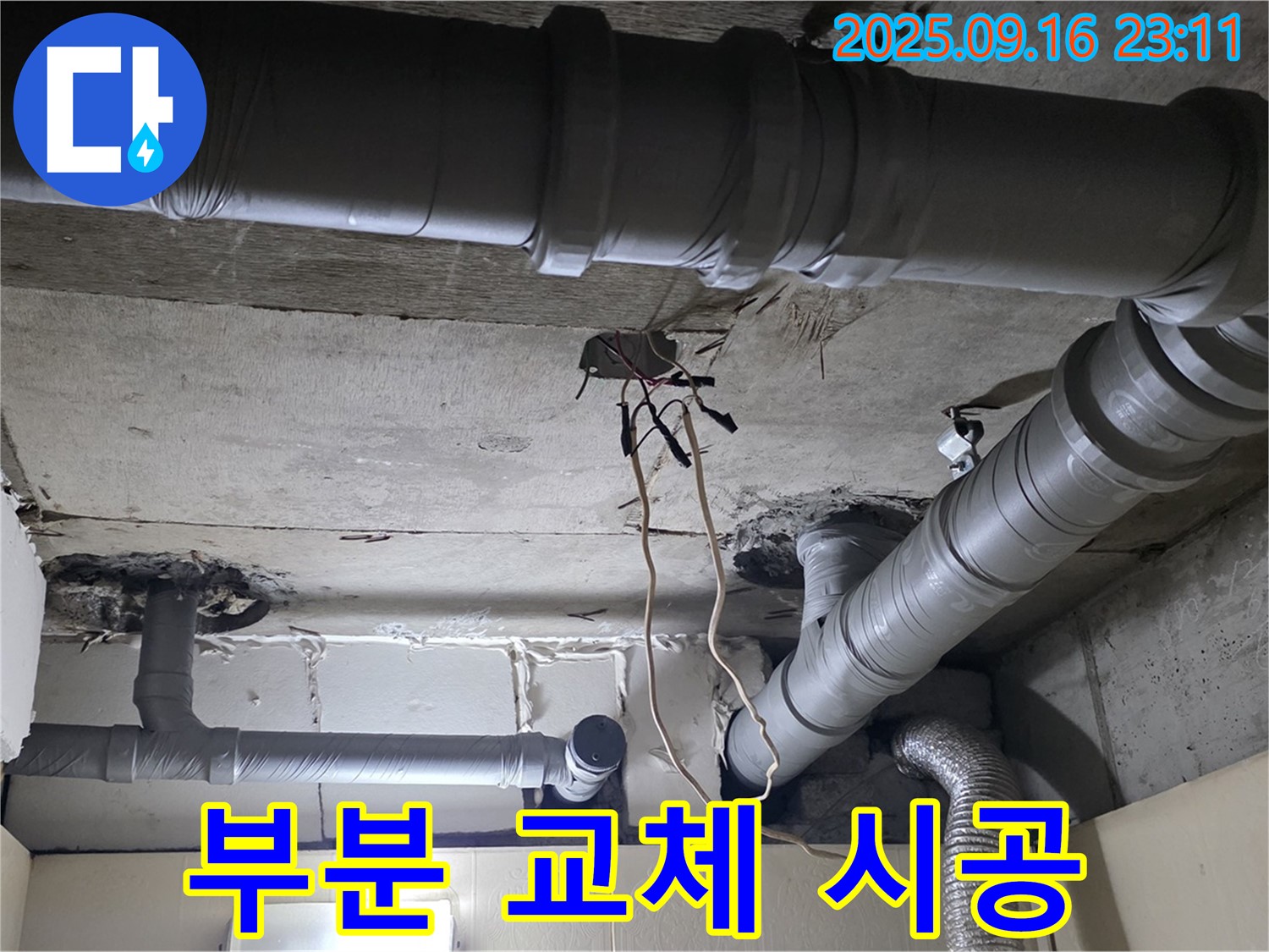 새절역 현대아파트 배관 - 부분 교체 시공 전문
