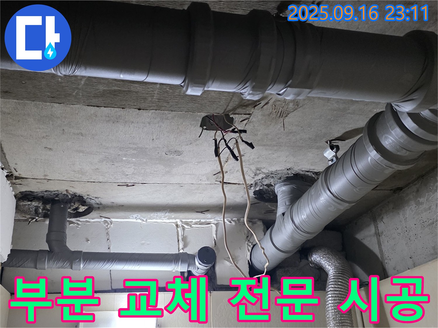 새절역 현대아파트 배관 - 부분 교체 시공 전문 업체