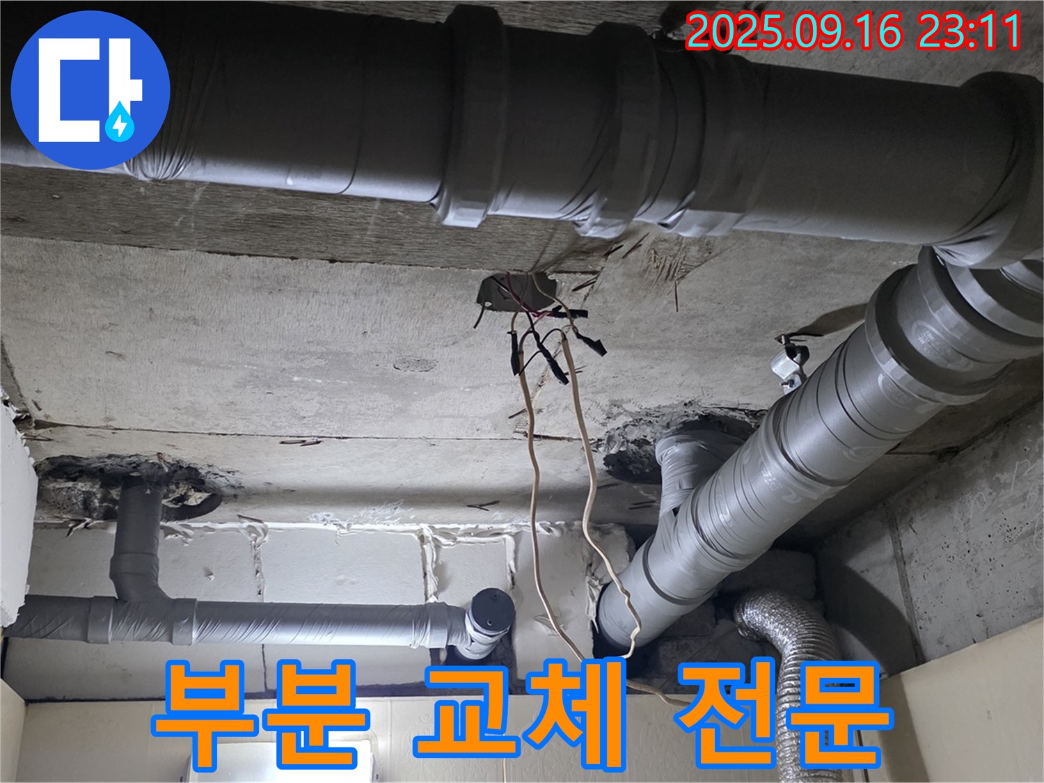 새절역 현대아파트 배관 - 부분 교체 전문 업체 시공