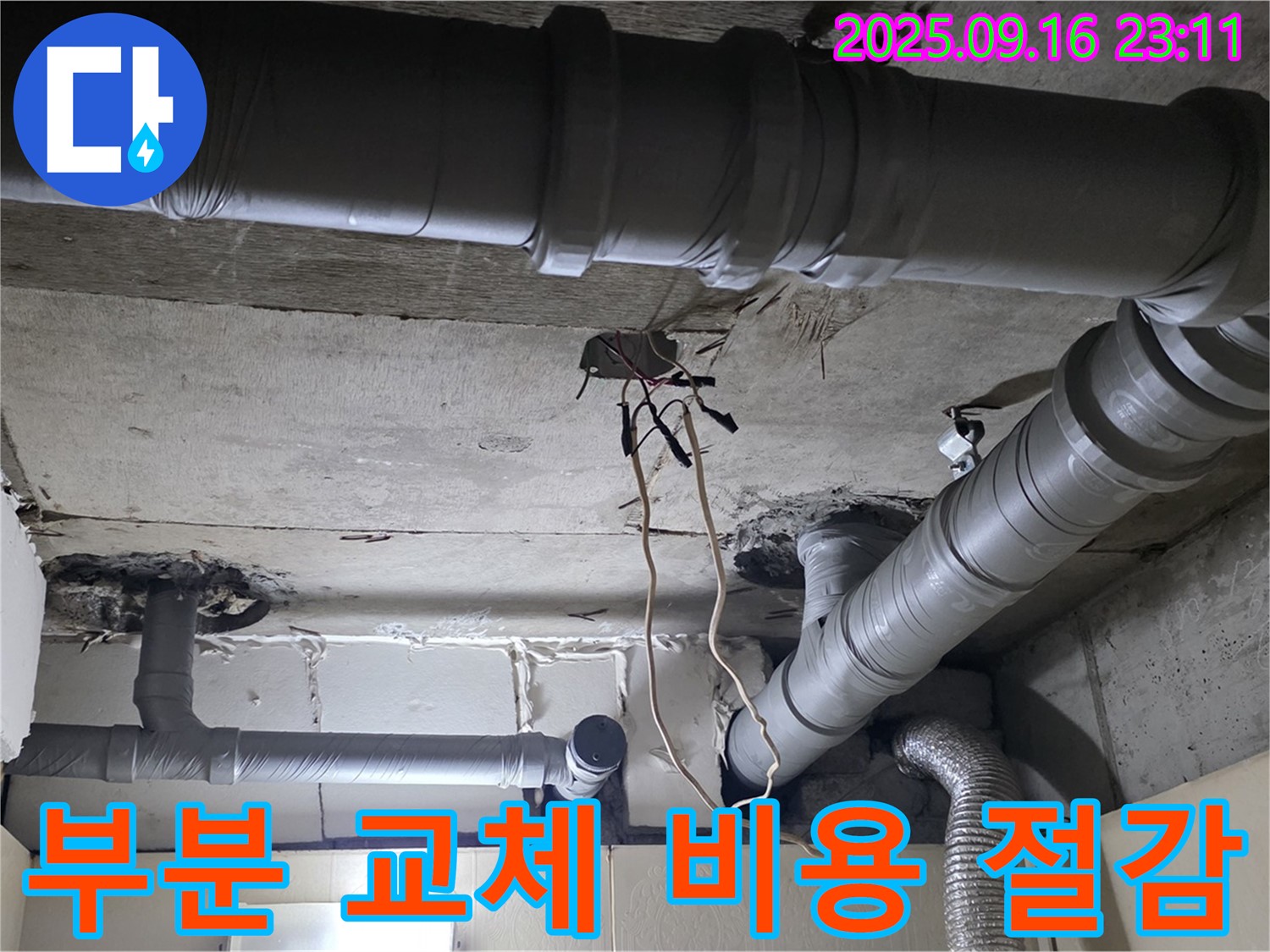 새절역 현대아파트 배관 - 부분 교체로 비용 절감