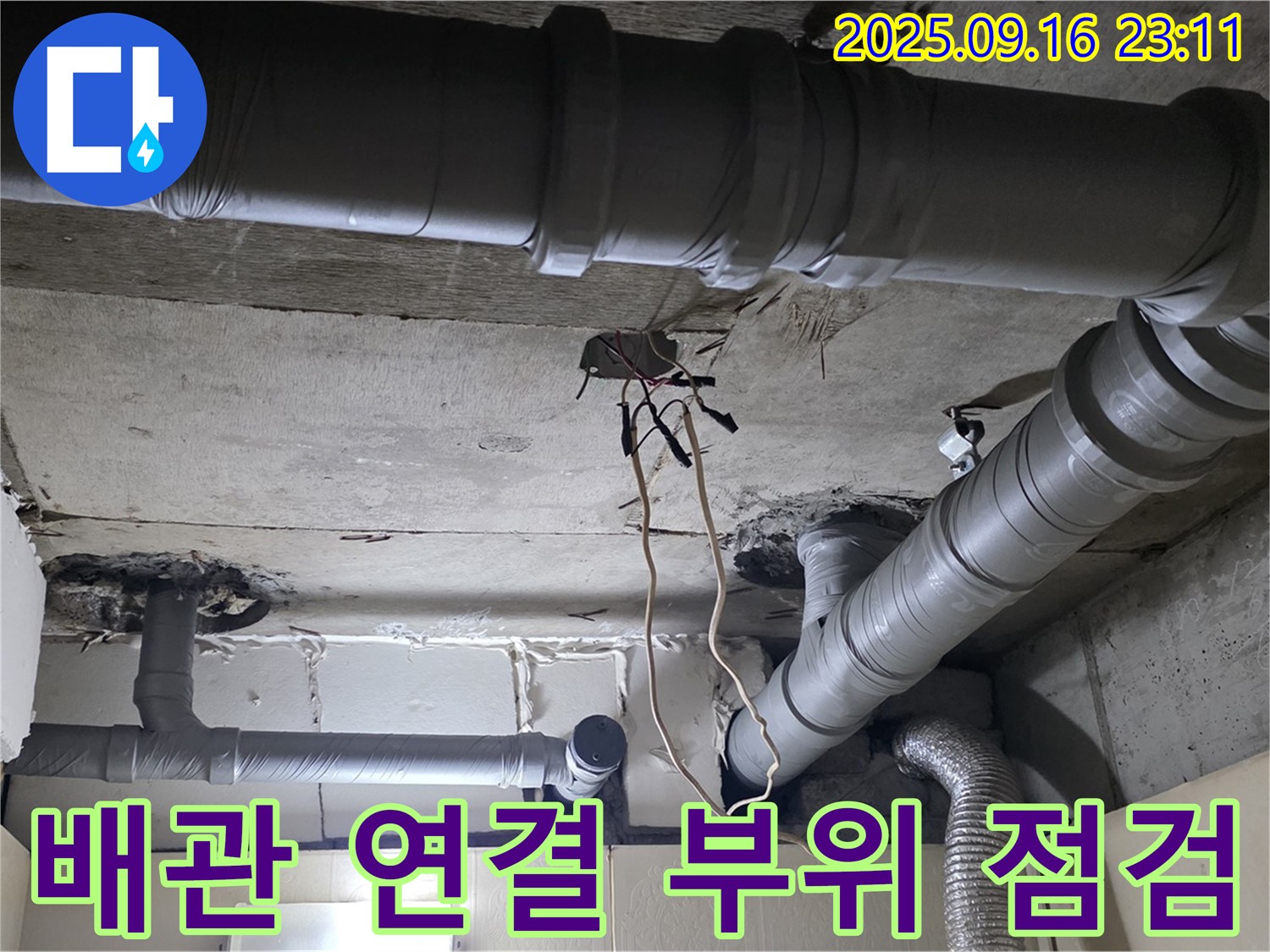 새절역 현대아파트 배관 연결 부위 누수 - 꼼꼼한 점검