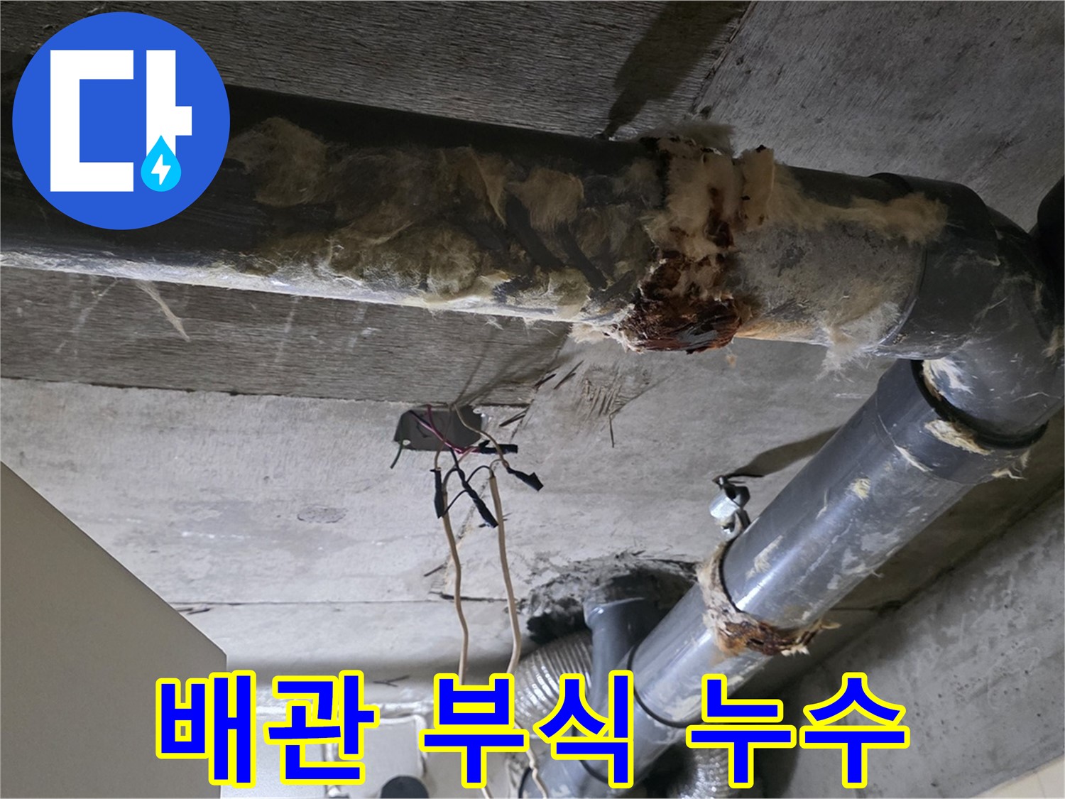 새절역 현대아파트 배관 연결 부위 부식으로 인한 누수