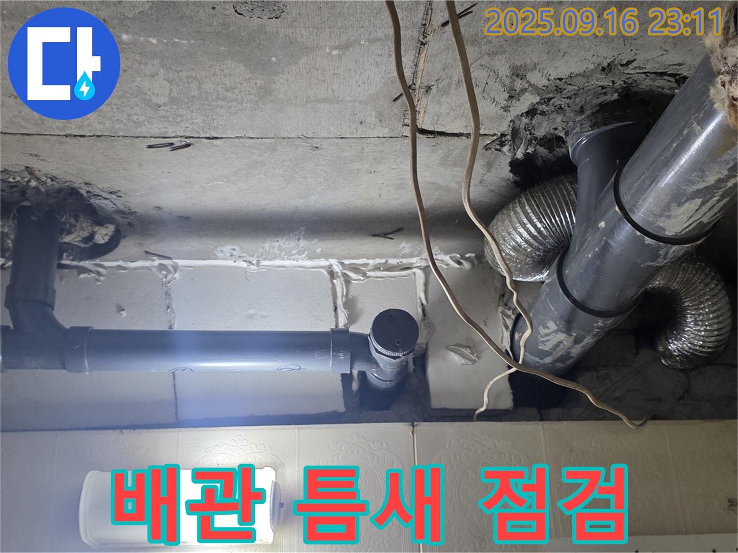 새절역 현대아파트 배관 연결 부위 점검 - 작은 틈도 놓치지 않습니다.