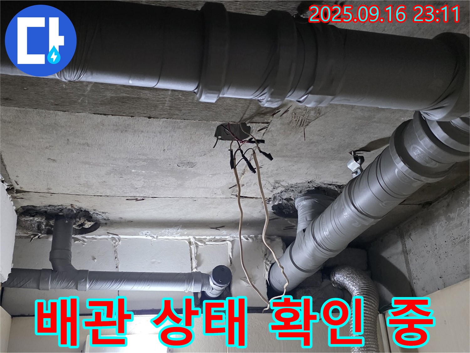 새절역 현대아파트 배관 점검 - 꼼꼼한 확인과 완벽한 교체