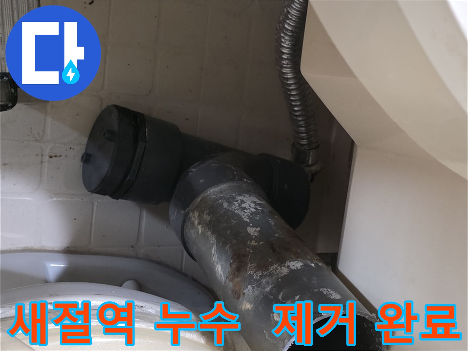새절역 현대아파트 변기 누수 - 낡은 오수관 제거 완료!
