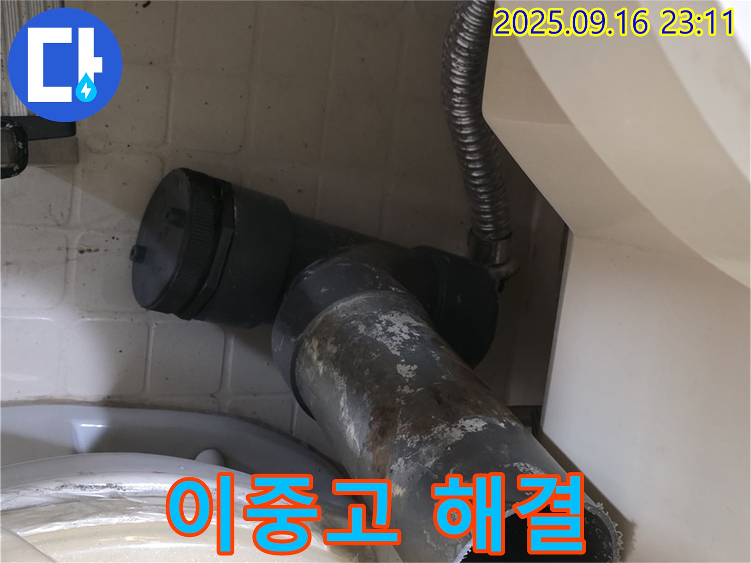 새절역 현대아파트 - 변기 오수관 역류 & 누수 - 은평구 신사동 누수