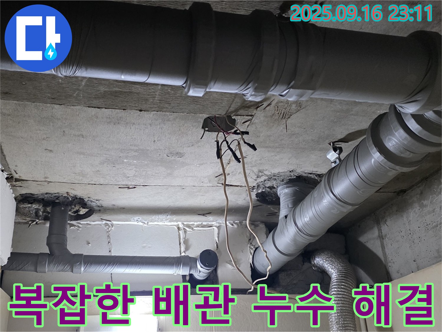 새절역 현대아파트 복잡한 배관 누수 - 전문가의 손길로 완벽하게