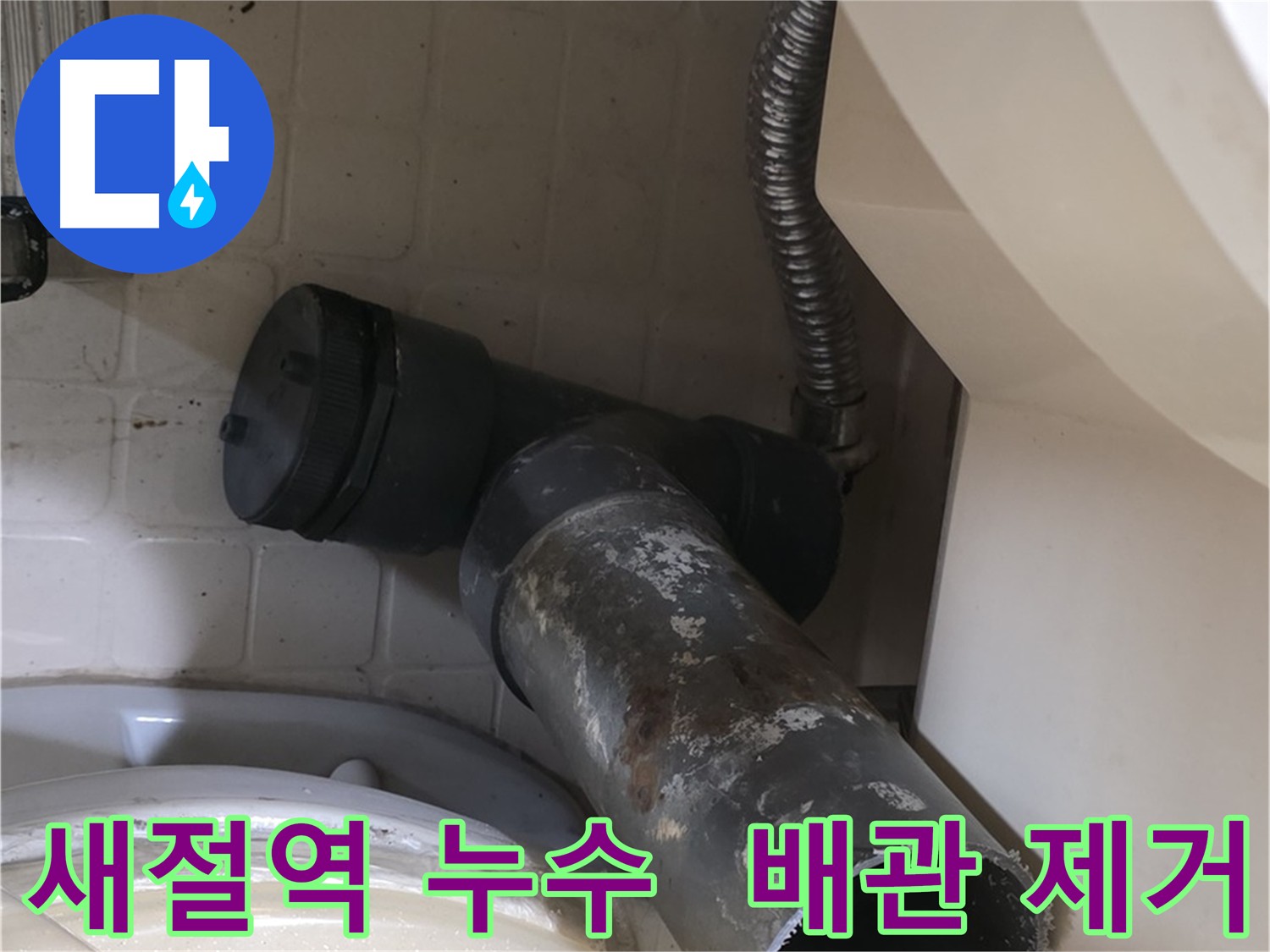 새절역 현대아파트 세면대 누수 - 낡은 배수관 제거 완료