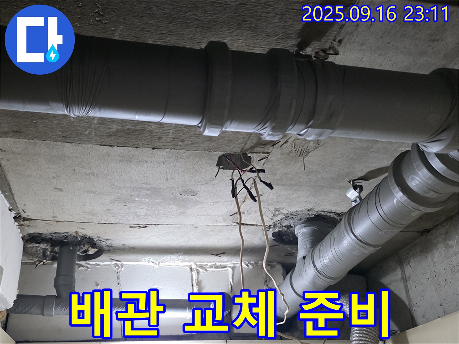 새절역 현대아파트 - 은평구 신사동 노후된 천장 배관 교체 준비