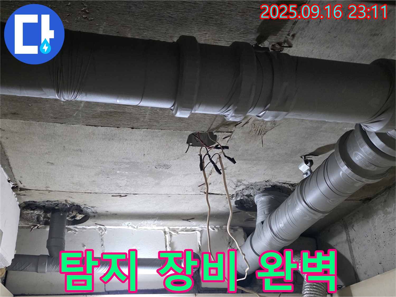 새절역 현대아파트 - 은평구 신사동 누수 탐지 장비로 숨은 누수까지 완벽하게