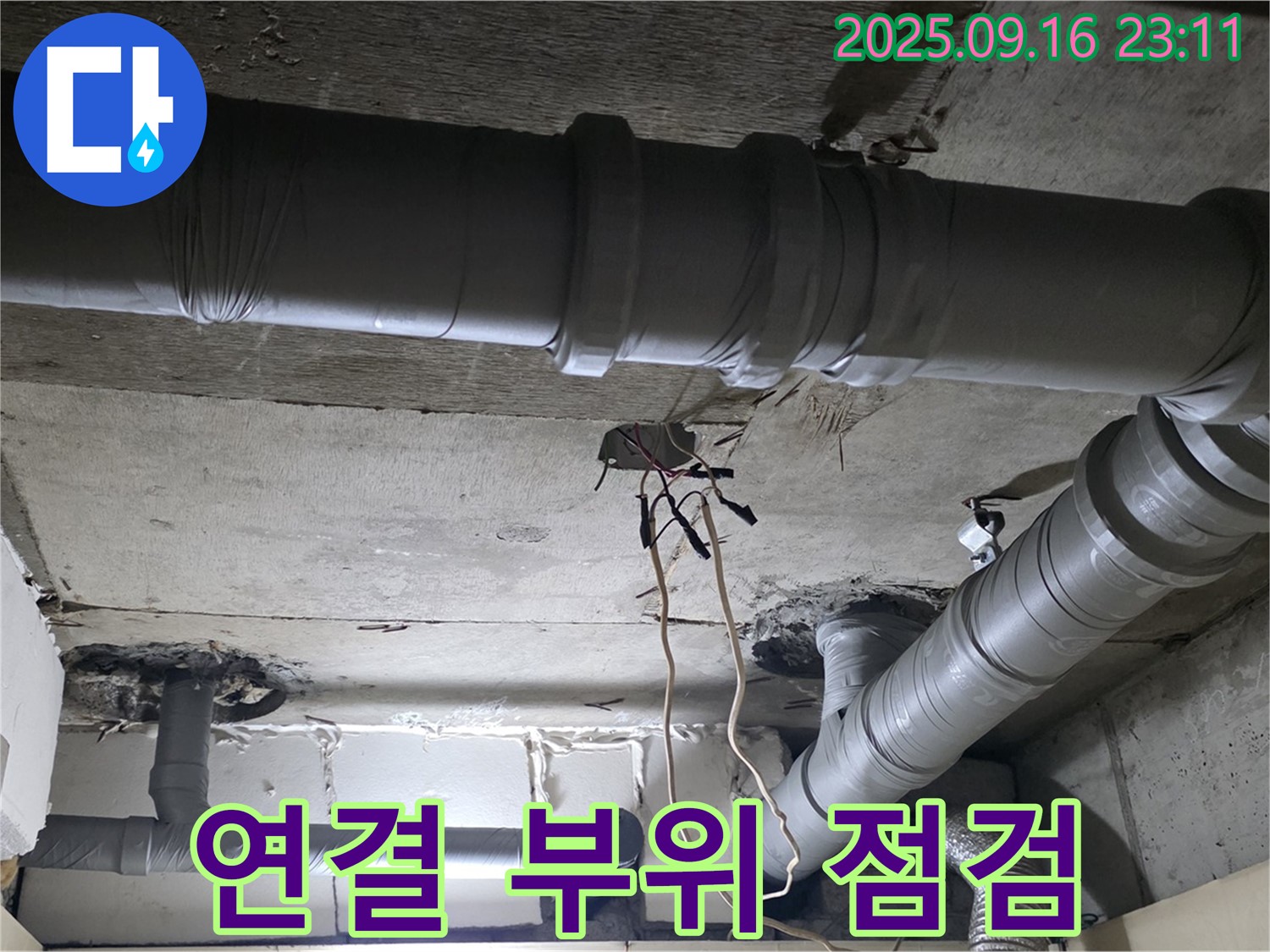새절역 현대아파트 - 은평구 신사동 배관 연결 부위 누수 세심 점검
