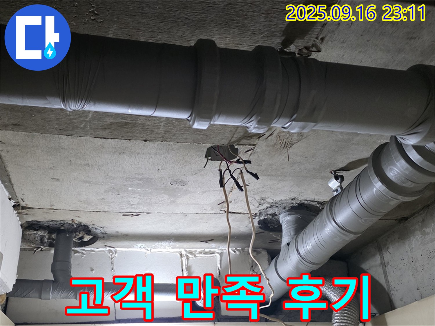 새절역 현대아파트 - 은평구 신사동 천장 배관 누수 고객 만족 후기
