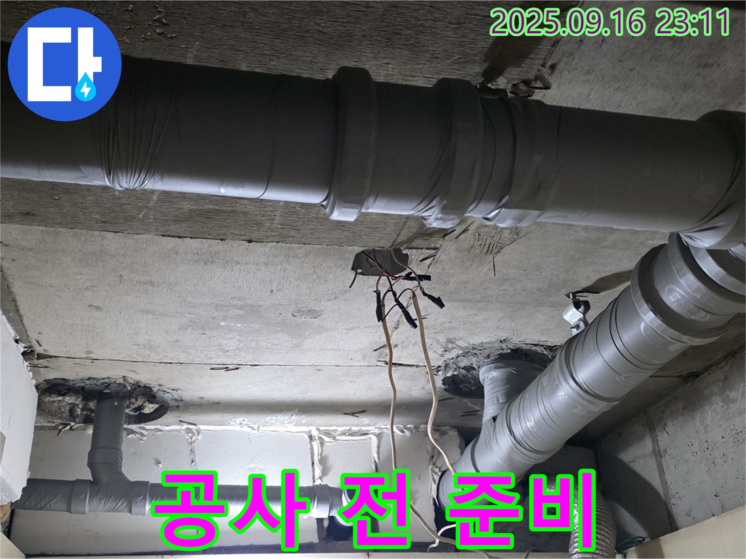 새절역 현대아파트 - 은평구 신사동 천장 배관 누수 보수 공사 시작 전 꼼꼼한 준비