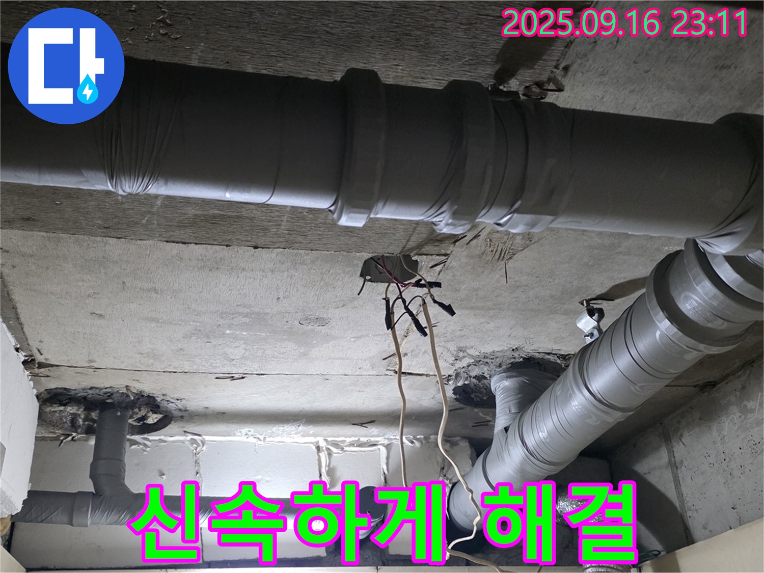 새절역 현대아파트 - 은평구 신사동 천장 배관 누수 신속하게 해결