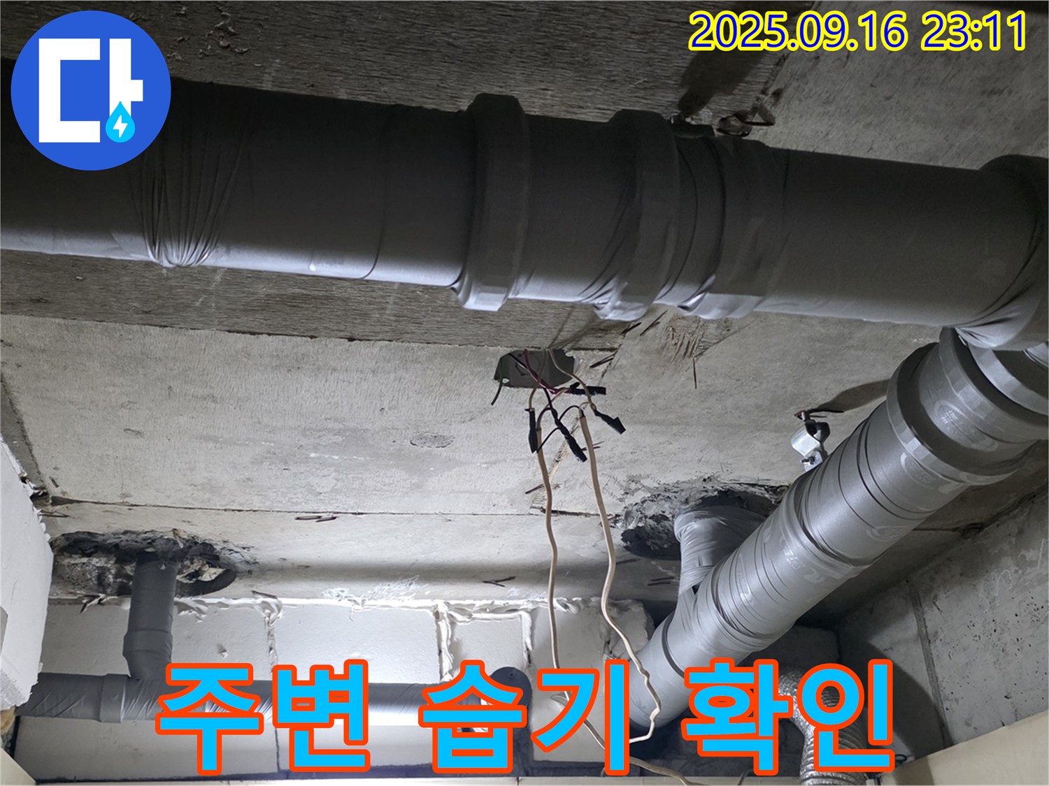 새절역 현대아파트 - 은평구 신사동 천장 배관 주변 습기 확인