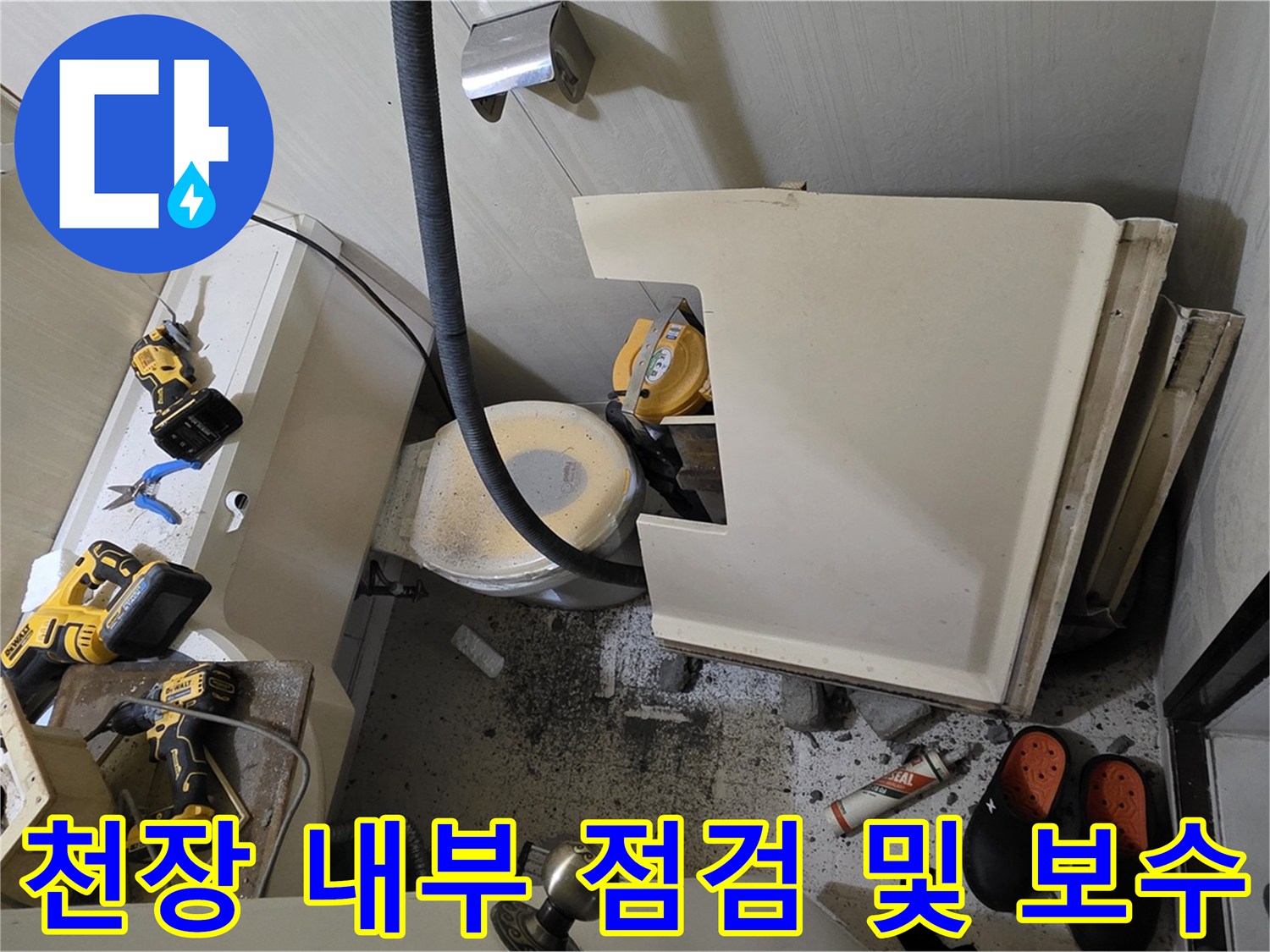 새절역 현대아파트 천장 누수 - 노후 배관으로 인한 누수
