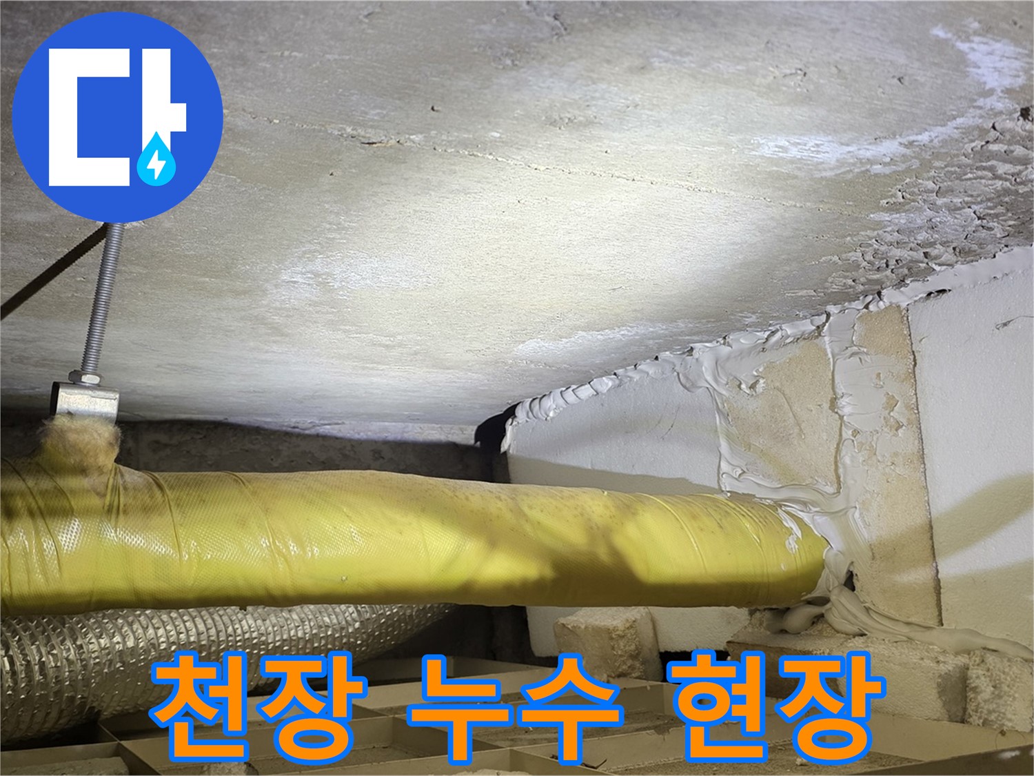 새절역 현대아파트 천장 누수 - 누수 현장의 모습을 담은 사진입니다.