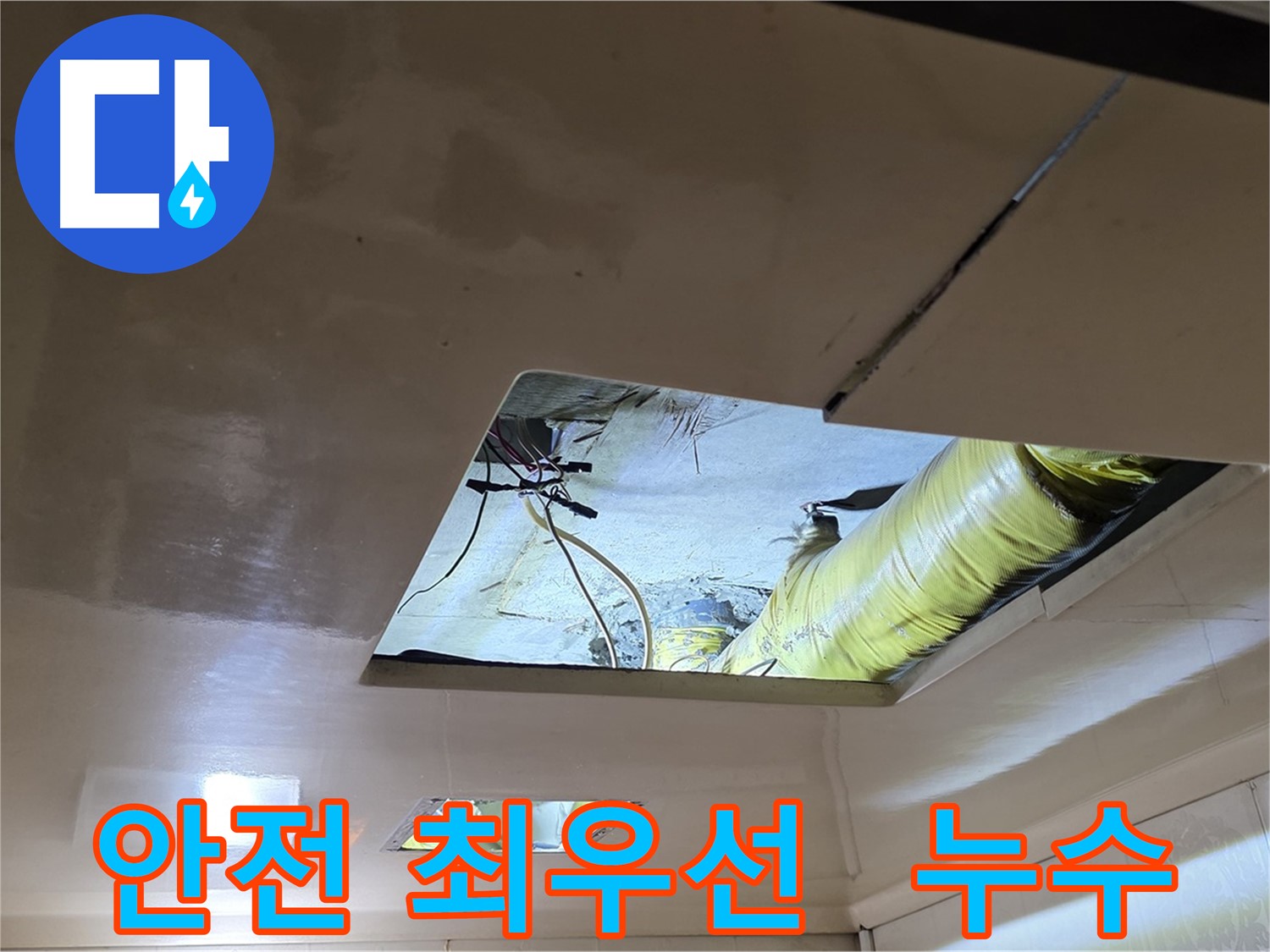 새절역 현대아파트 천장 누수 - 안전 최우선 작업 환경 조성