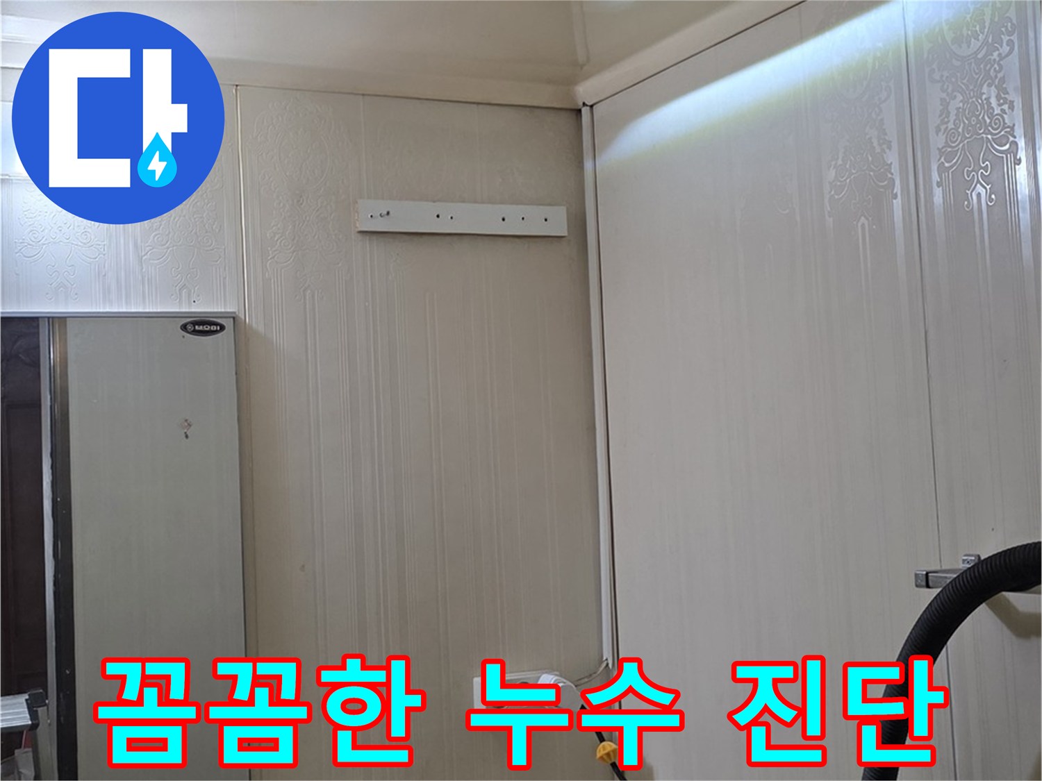 새절역 현대아파트 천장 누수 - 은평구 신사동 누수 전문가의 꼼꼼한 진단