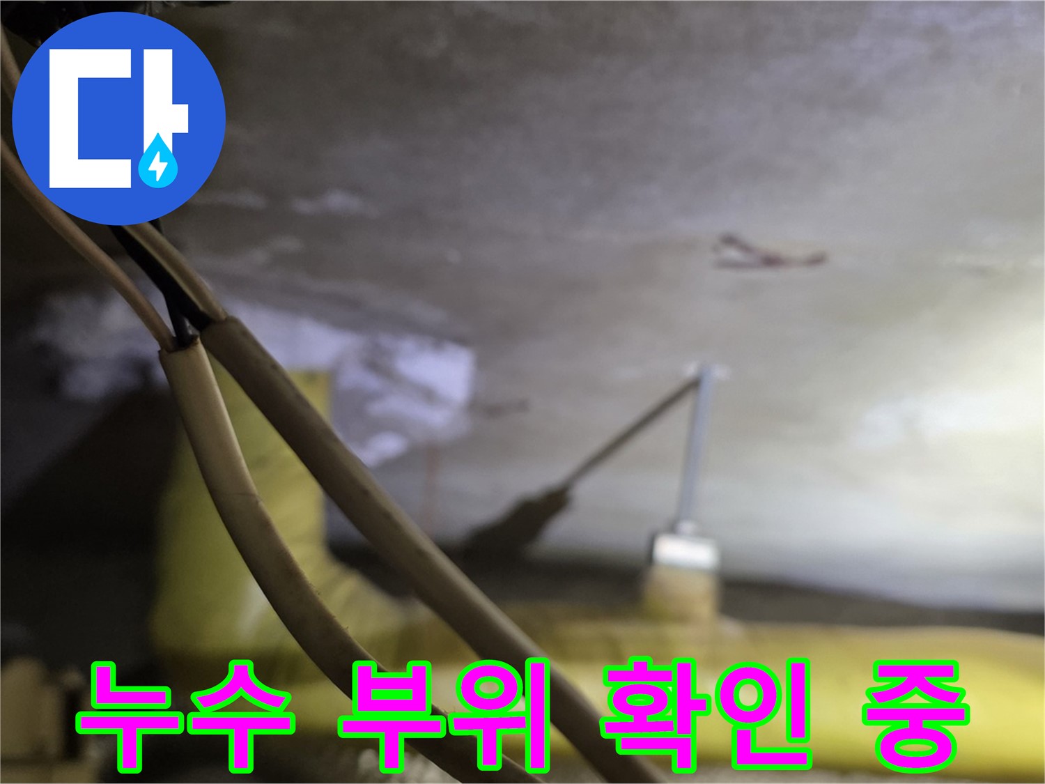 새절역 현대아파트 천장 누수 - 정확한 누수 지점 확인을 위한 정밀 검사