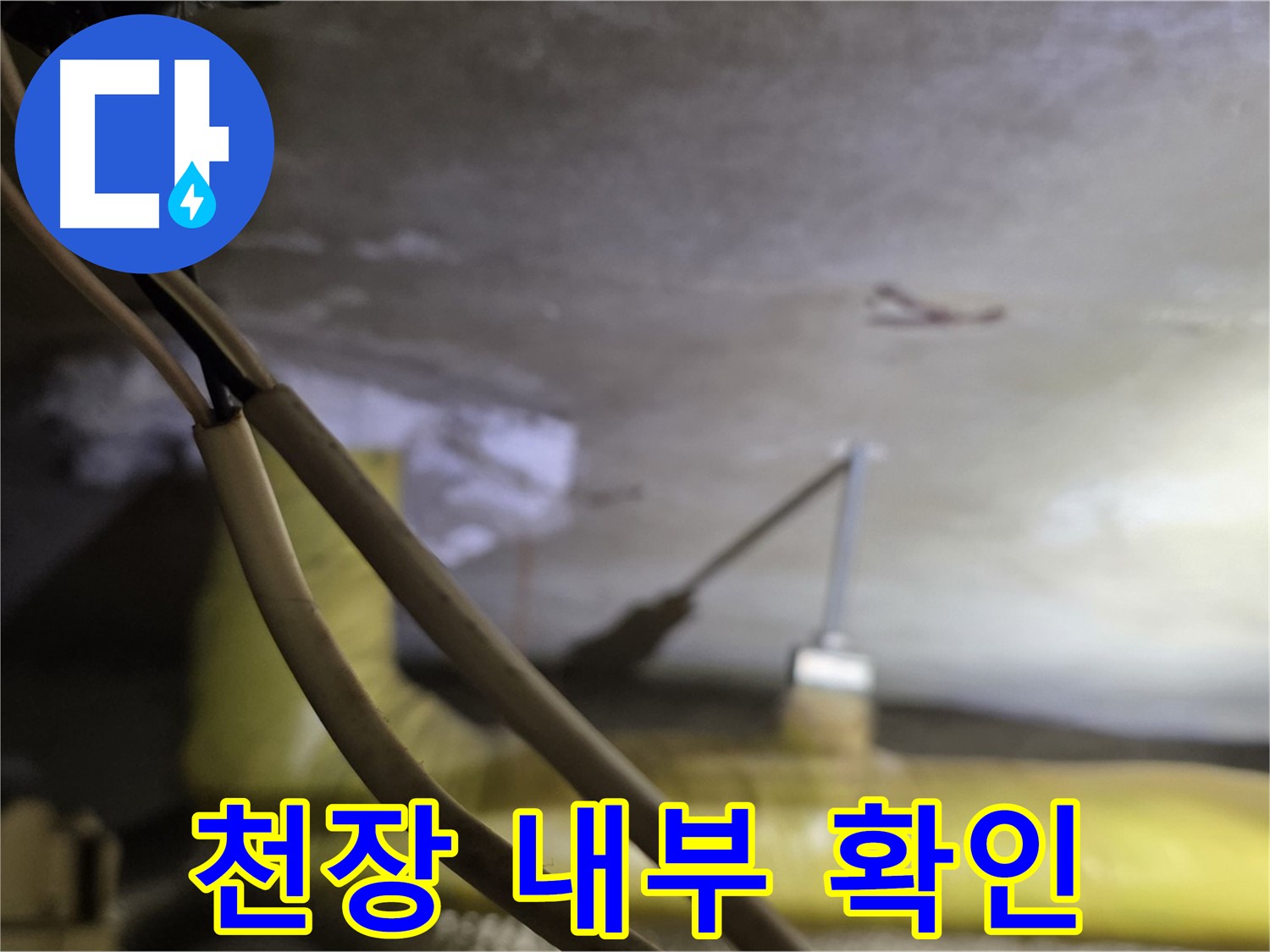 새절역 현대아파트 천장 누수 - 천장 내부의 배관 상태 확인