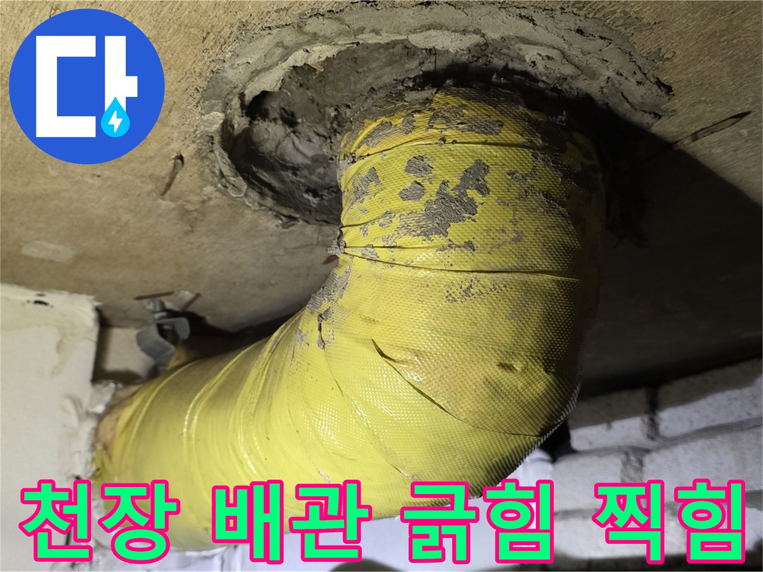 새절역 현대아파트 천장 배관 긁힘 찍힘 - 외부 충격으로 인한 손상 의심