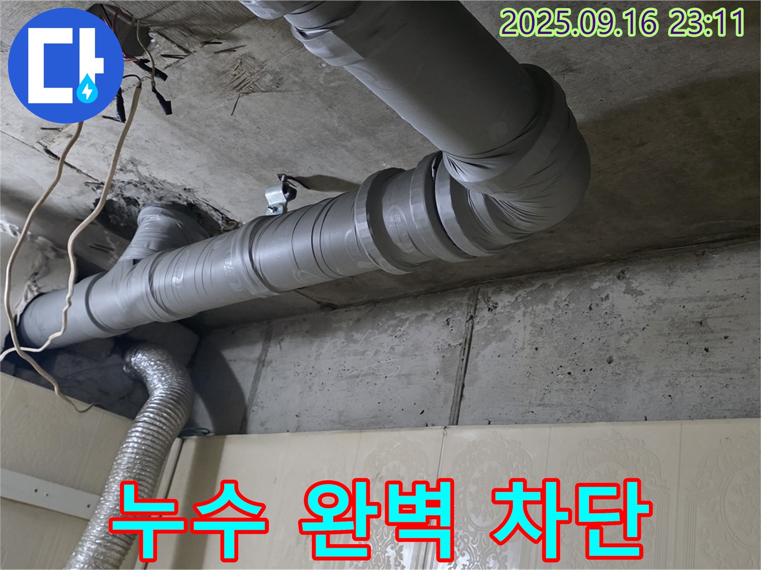 새절역 현대아파트 - 천장 배관 누수, 완벽한 누수 차단