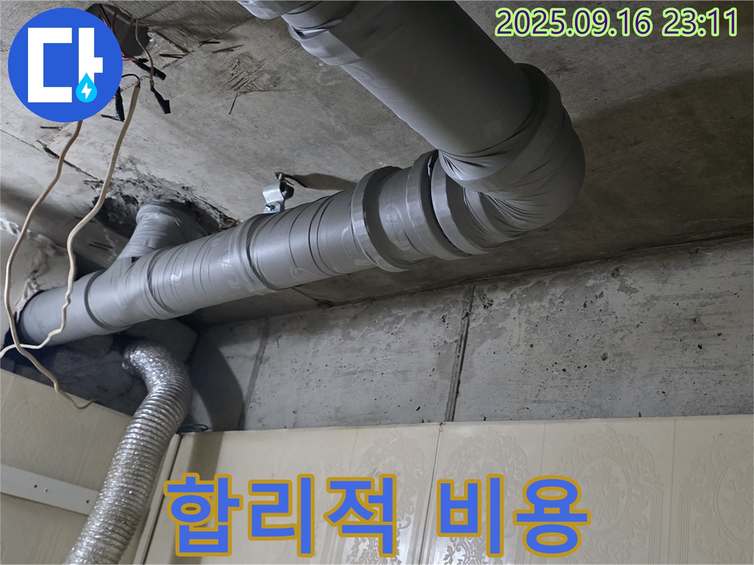 새절역 현대아파트 - 천장 배관 누수, 합리적인 비용으로 해결