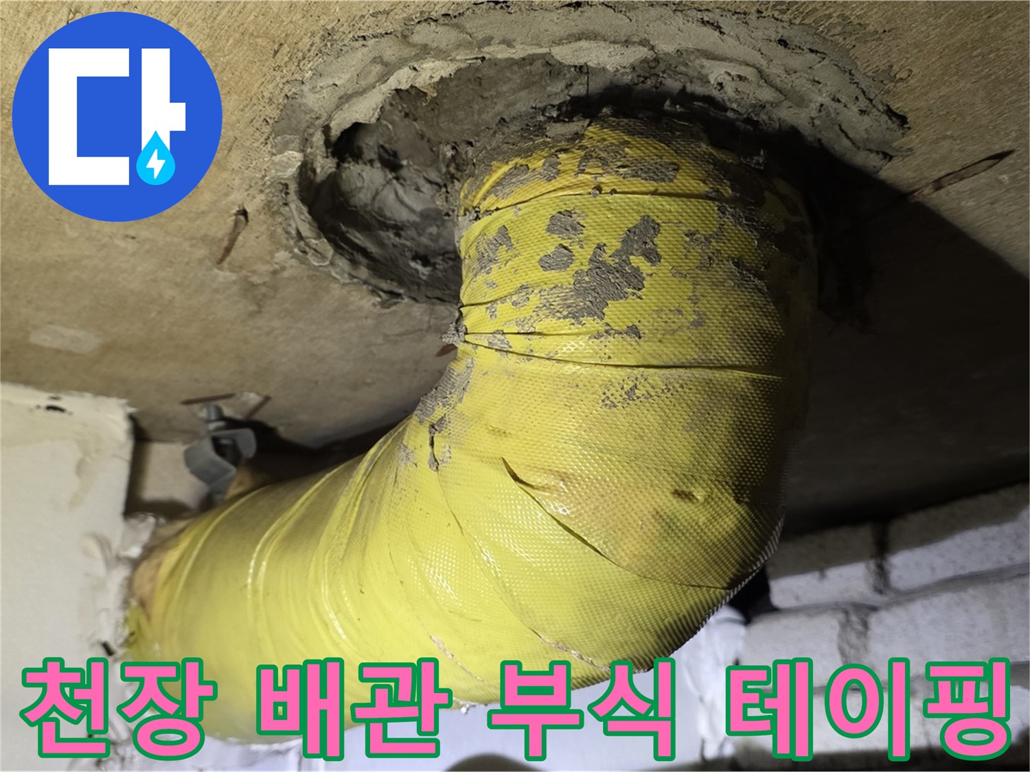 새절역 현대아파트 천장 배관 부식 - 테이핑, 임시 조치, 누수 위험