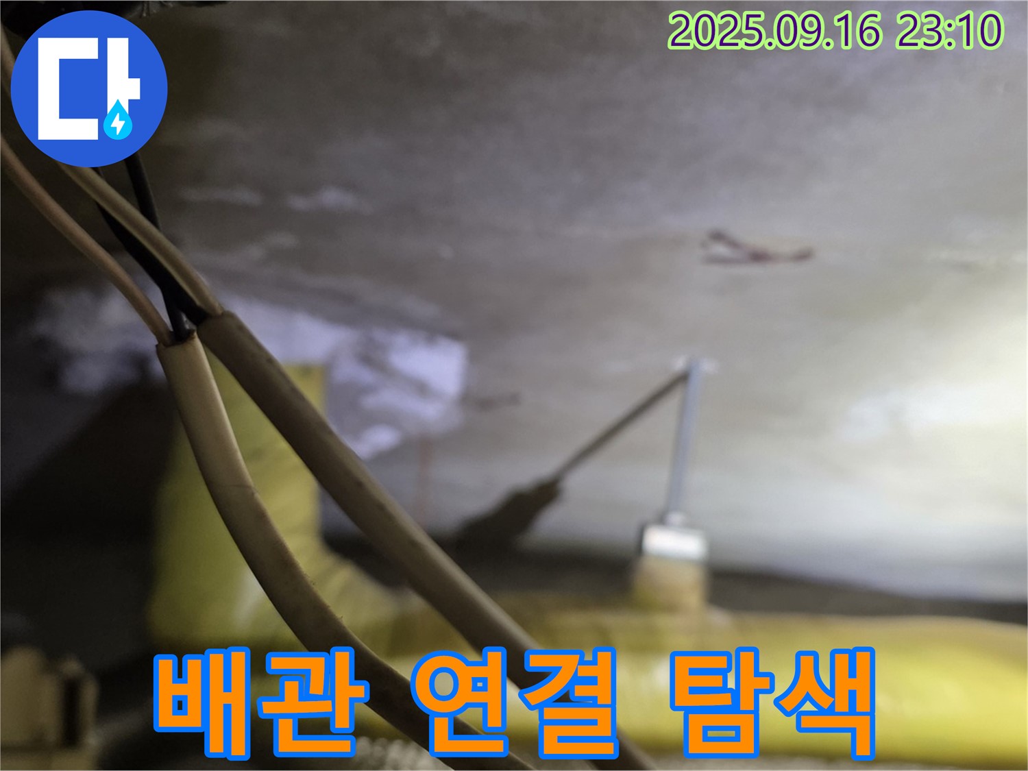 새절역 현대아파트 천장 배관 연결 부위 - 누수 집중 탐색 - 꼼꼼한 점검 진행