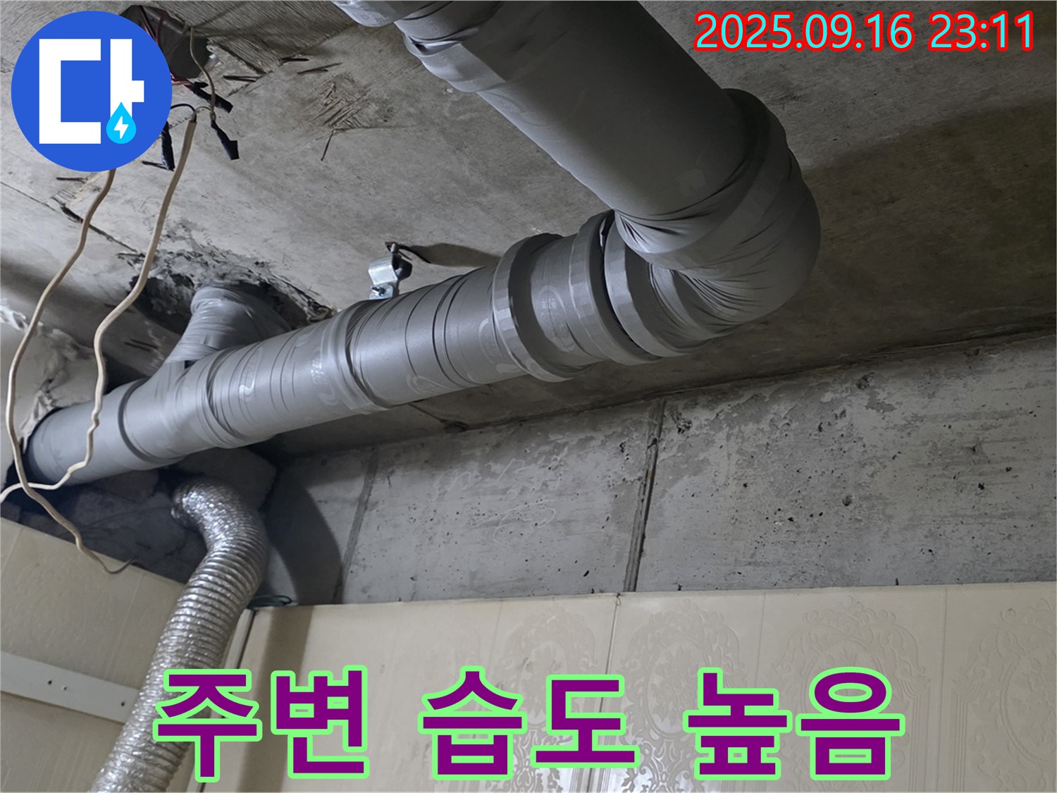 새절역 현대아파트 - 천장 배관 주변 습도가 높아 누수가 의심됩니다.