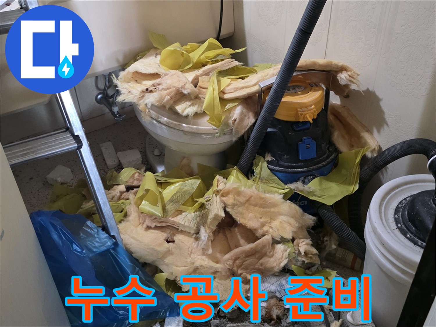 새절역 현대아파트 화장실 누수 - 누수 공사를 위한 철저한 준비