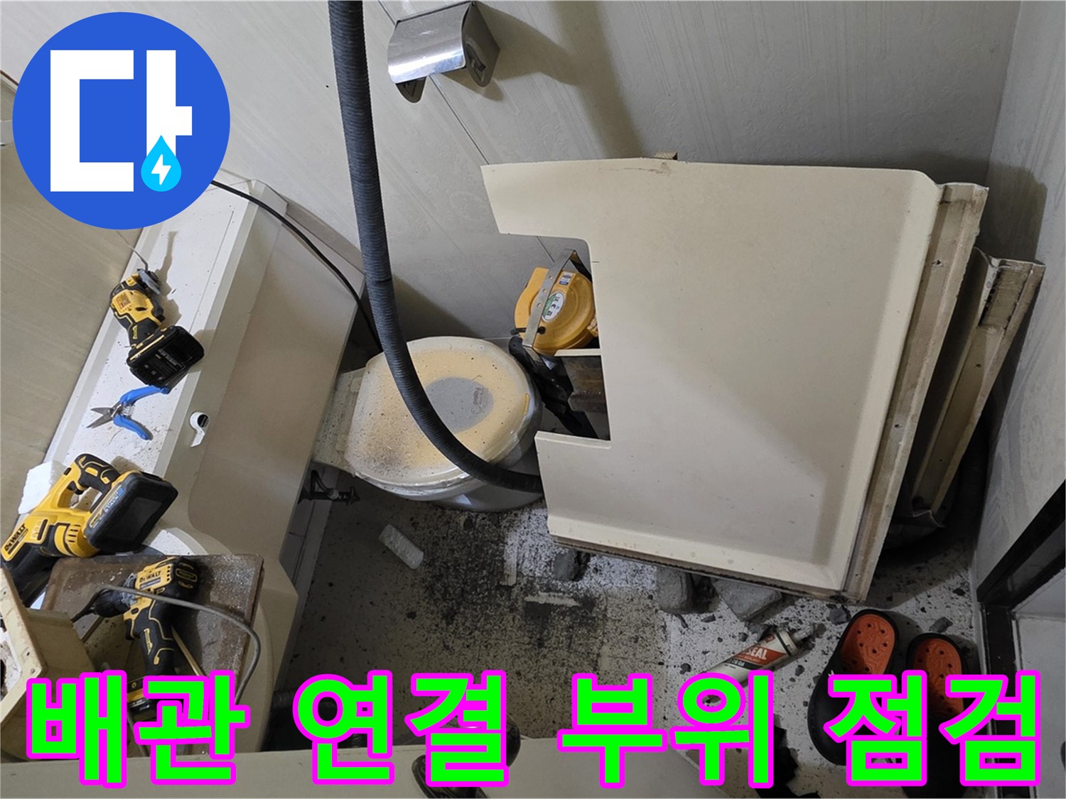 새절역 현대아파트 화장실 누수 - 변기 배관 연결 부위 집중 점검